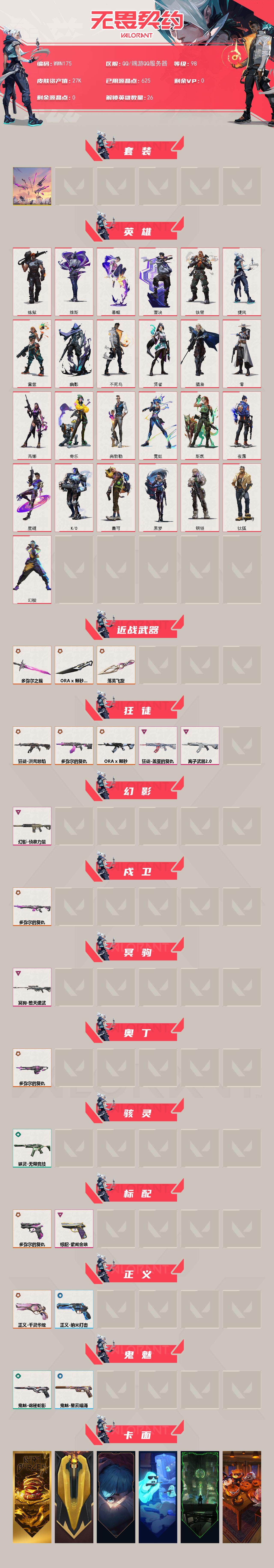 WWQEY328208无畏契约账号详情图2 WWQEY328208无畏契约账号详情图2