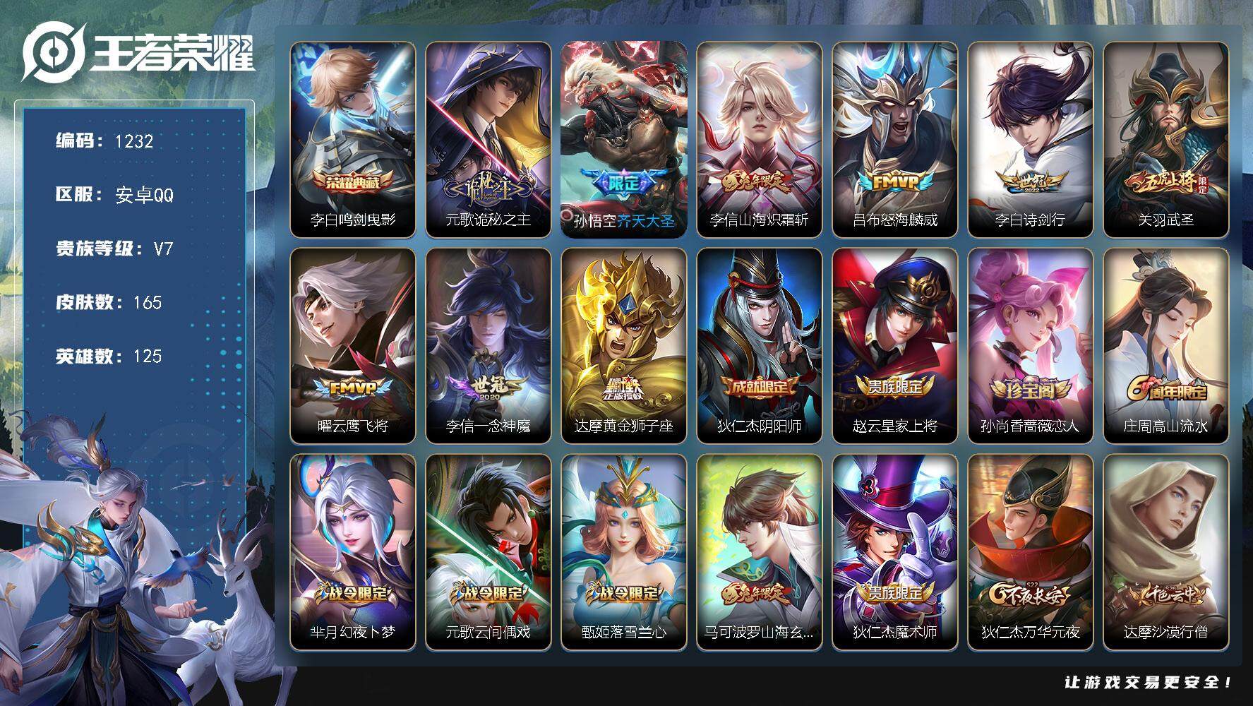 王者荣耀账号安卓QQ125英雄-165皮肤-贵族7/皮肤165/典藏1/传说9/史诗37/英雄125/李信全皮/鸣剑·曳