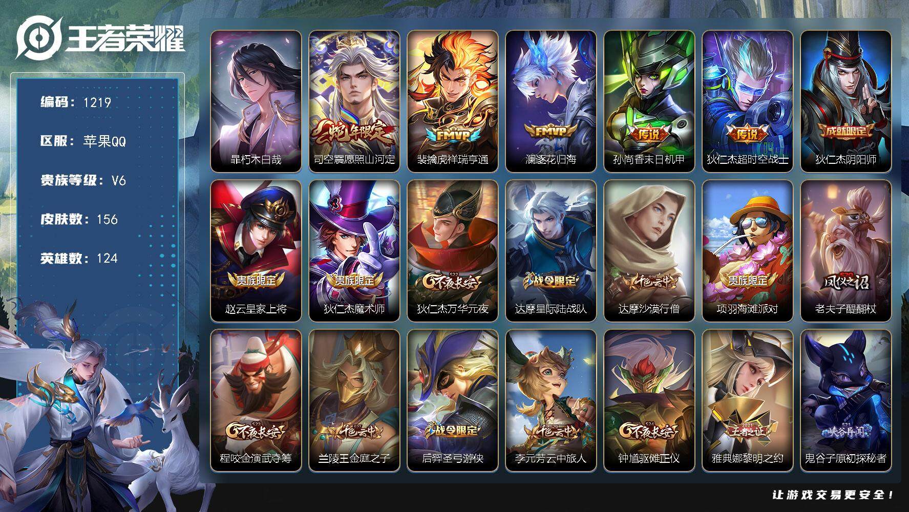 王者荣耀账号苹果QQ124英雄-156皮肤-贵族6/皮肤156/传说5/史诗33/英雄124/孙权全皮/朽木白哉 暃/愿