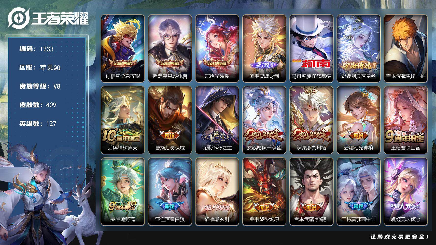 王者荣耀账号苹果QQ127英雄-409皮肤-贵族8/皮肤409/典藏3/传说23/史诗109/英雄127/元歌全皮/宫本