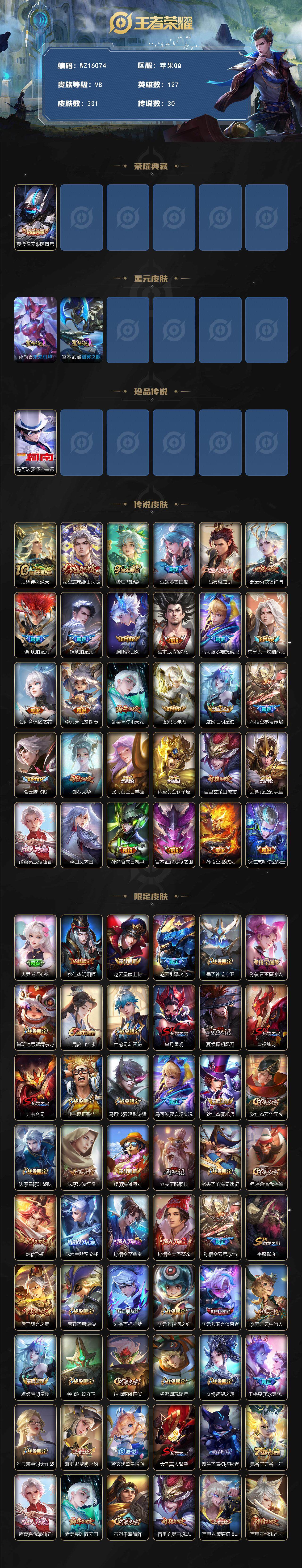 王者荣耀账号苹果QQ【WZ16074】HCA60659，，，发育路34段/对抗路33段/2星元/13按键/1天幕/314幸运值/有钱包/苹果Q-V8-最强王者段位-127英雄-331皮肤-1典藏皮肤-1珍品传说-30传