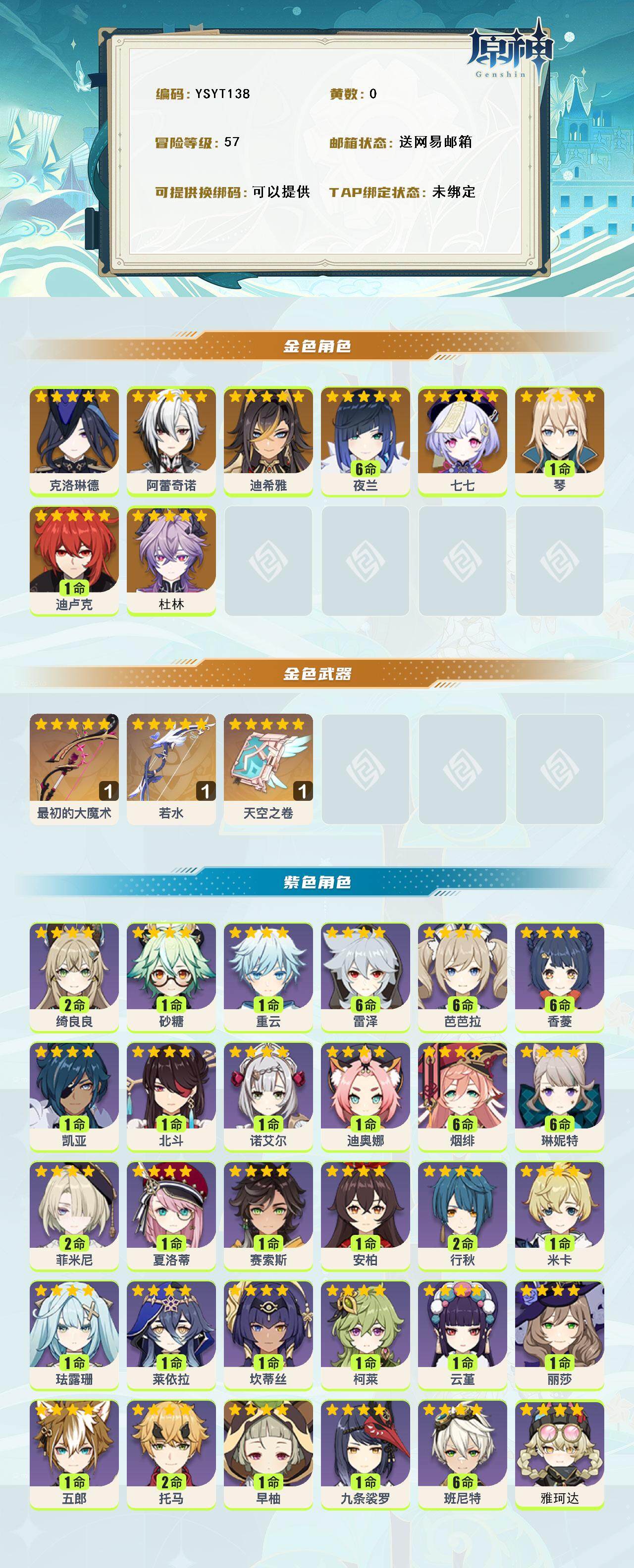 YSEY316008原神账号详情图2 YSEY316008原神账号详情图2