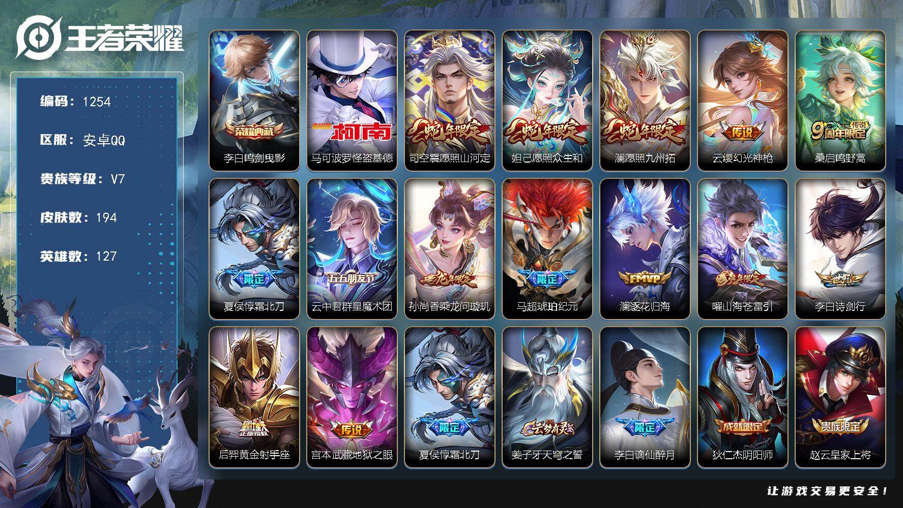 王者荣耀账号安卓QQ127英雄-194皮肤-贵族7/皮肤194/典藏1/传说14/史诗58/英雄127/影全皮/鸣剑·曳