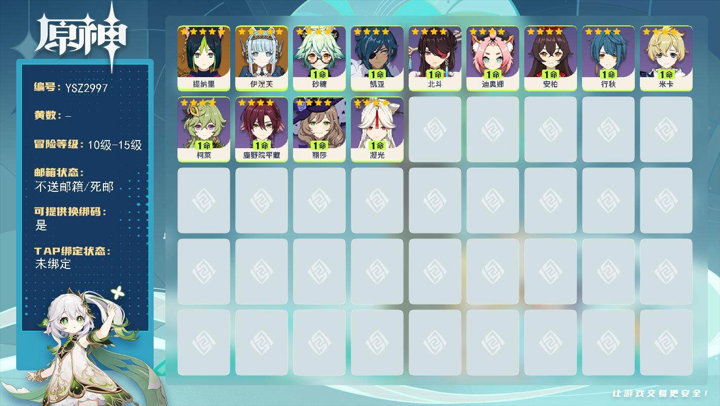 原神账号官服 天空岛【YSZ2997】13级/女主/3个五星角色/0命伊涅芙/0命提纳里/0命米卡/0命柯莱/0命鹿野院平藏/0命迪奥娜/1命砂糖/0命丽莎/0命北斗/0命安柏/0命行秋/0命凝光/0命凯亚
