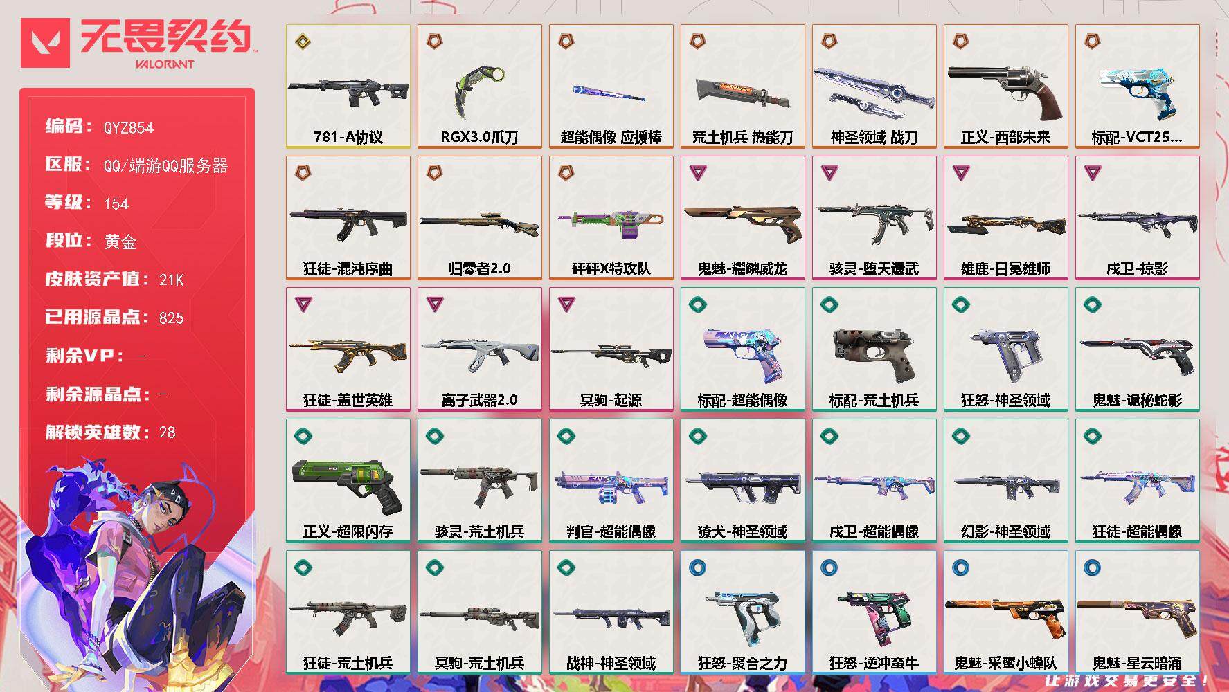 无畏契约账号QQ【QYZ854】终极*9/传奇*1/卓越*7/皮肤*58/等级*154/段位:黄金/幻棱/炼狱/维斯