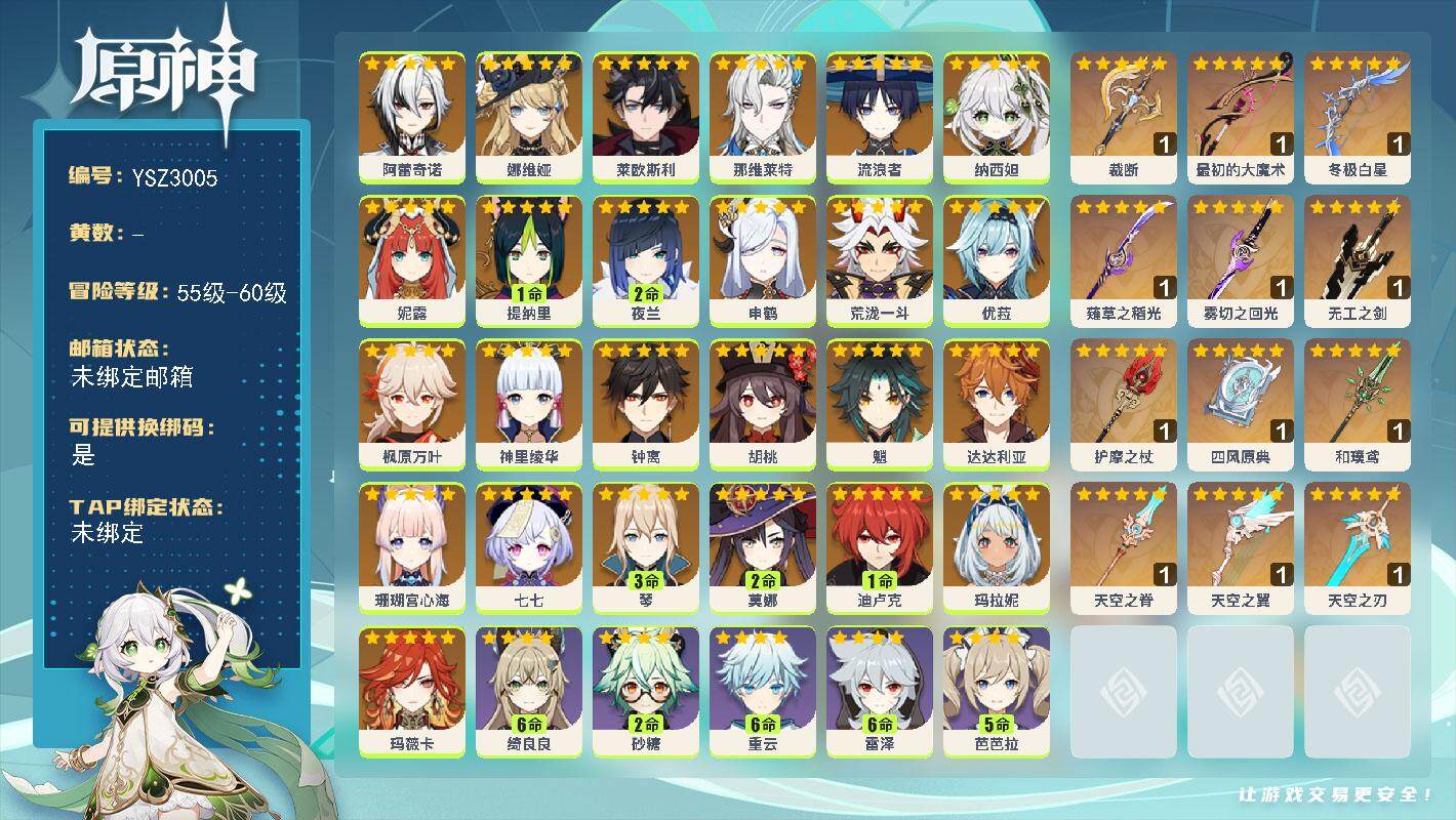 原神账号官服 天空岛【YSZ3005】60级/女主/27个五星角色/14个五星武器/0命玛薇卡/0命玛拉妮/0命阿蕾奇诺/0命娜维娅/0命莱欧斯利/0命那维莱特/0命流浪者/0命纳西妲/0命妮露/1命提纳里/2命夜兰/