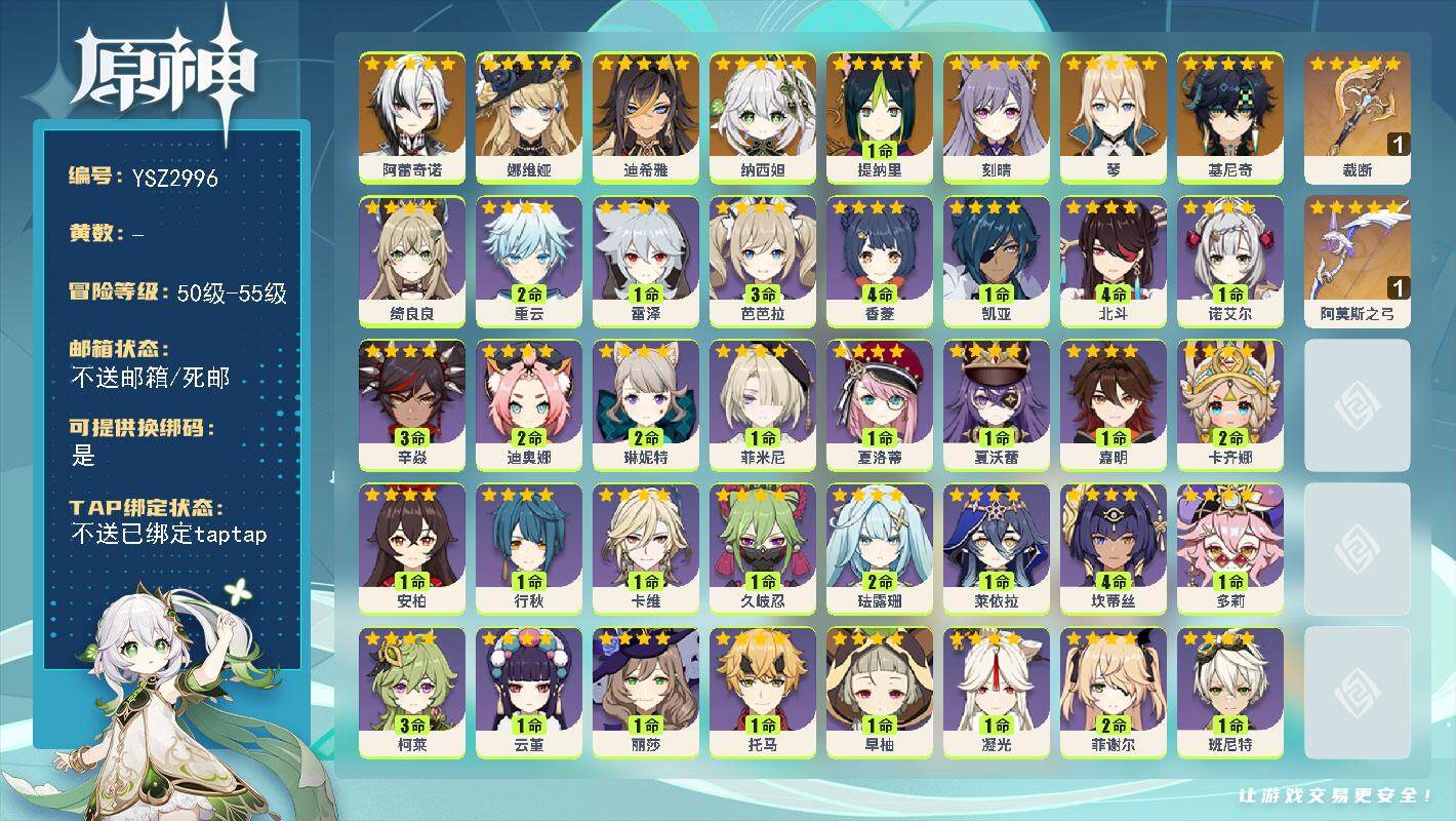 原神账号官服 天空岛【YSZ2996】55级/男主/9个五星角色/0命基尼奇/0命阿蕾奇诺/0命娜维娅/0命迪希雅/0命纳西妲/1命提纳里/0命琴/0命刻晴/精1裁断/精1阿莫斯之弓/2命卡齐娜/0命嘉明/0命夏沃蕾/