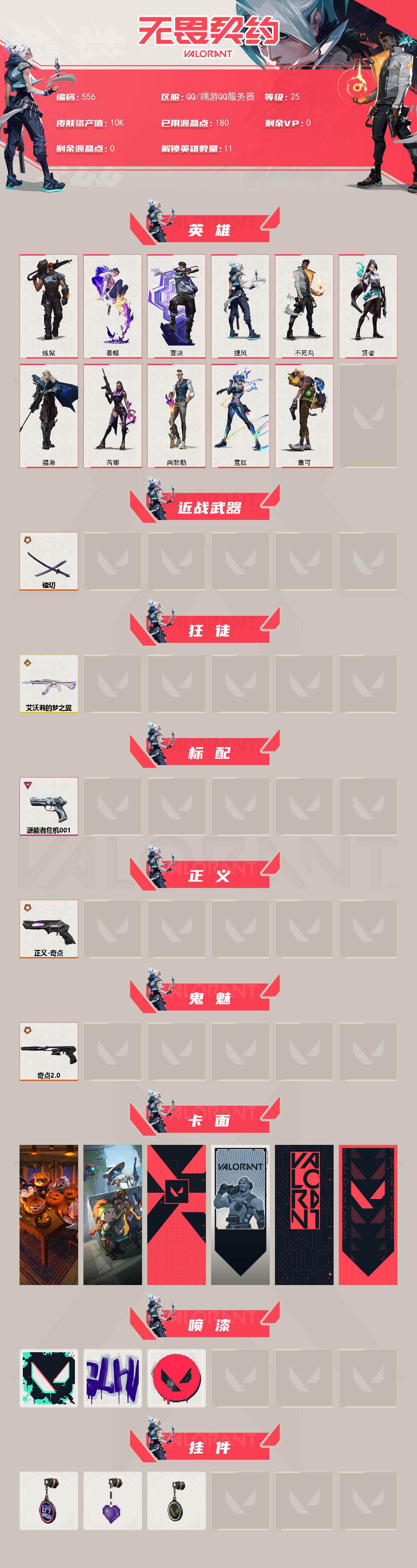 WWQXL328185无畏契约账号详情图2 WWQXL328185无畏契约账号详情图2