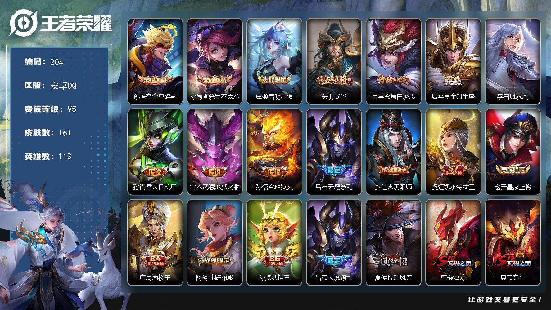 王者荣耀账号安卓QQ113英雄-161皮肤-安卓Q-V5-尊贵铂金I段位-113英雄-161皮肤-2典藏皮肤-9传说-3