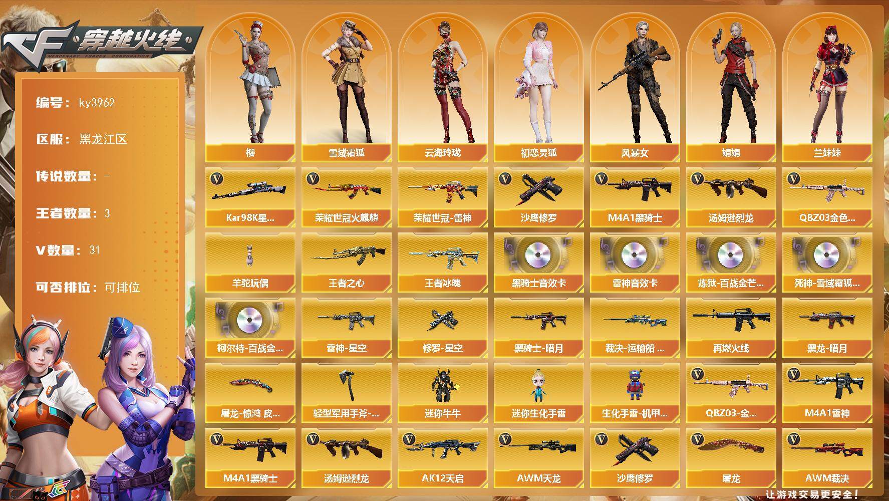 穿越火线账号北部战区黑龙江区-31V-3王者-0炫金
【热门武器】：QBZ03-金色蔷薇*2，荣耀世冠-火麒麟，荣耀世冠