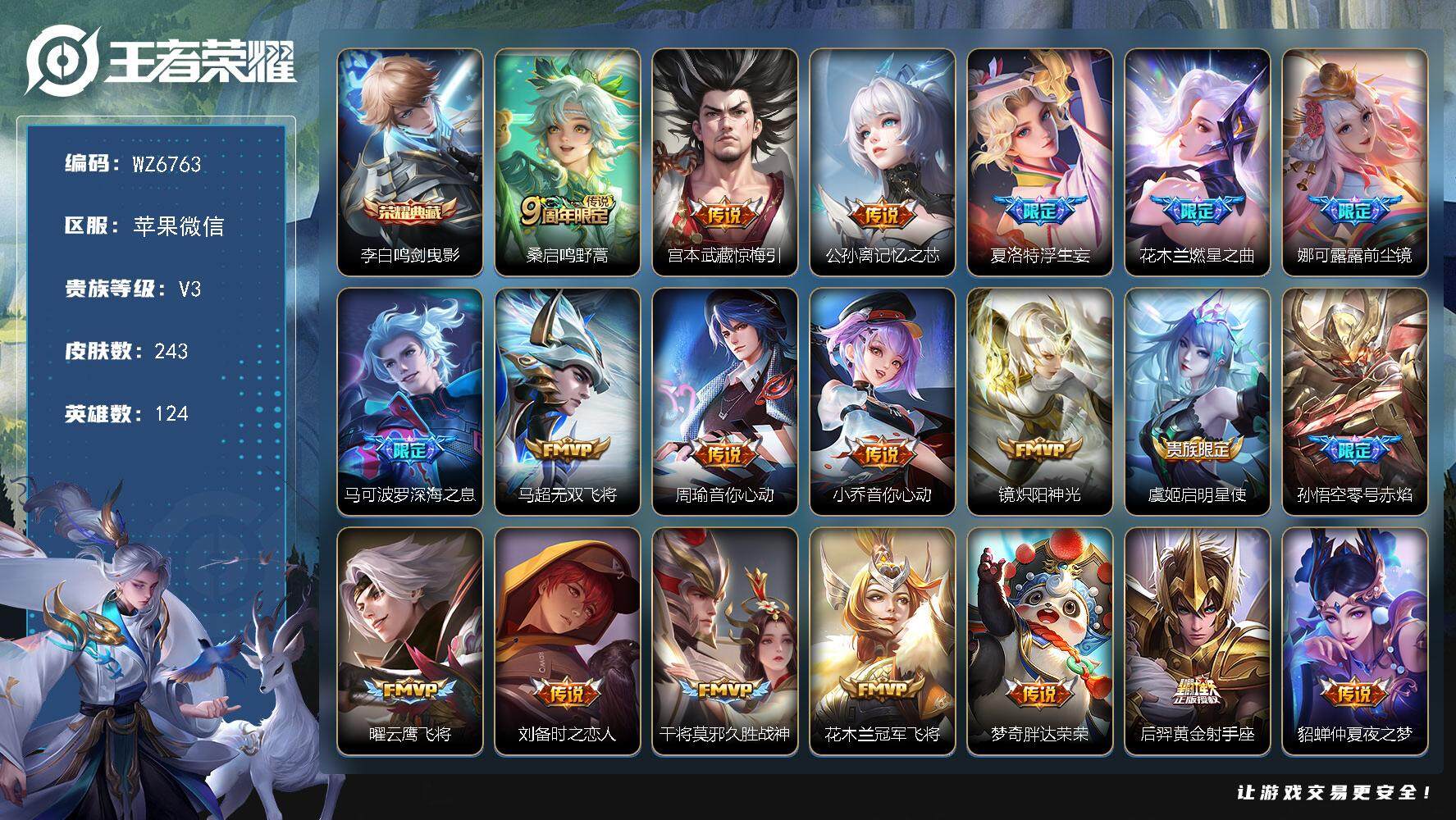 王者荣耀账号苹果VX苹果WX-V3-最强王者段位-124英雄-243皮肤-1典藏皮肤-22传说-71史诗
【英雄全皮】：娜可露露全皮，阿古朵全皮
【荣耀典藏】：李白鸣剑曳影
【传说皮肤】：桑启鸣野蒿，宫本武藏惊梅引，公