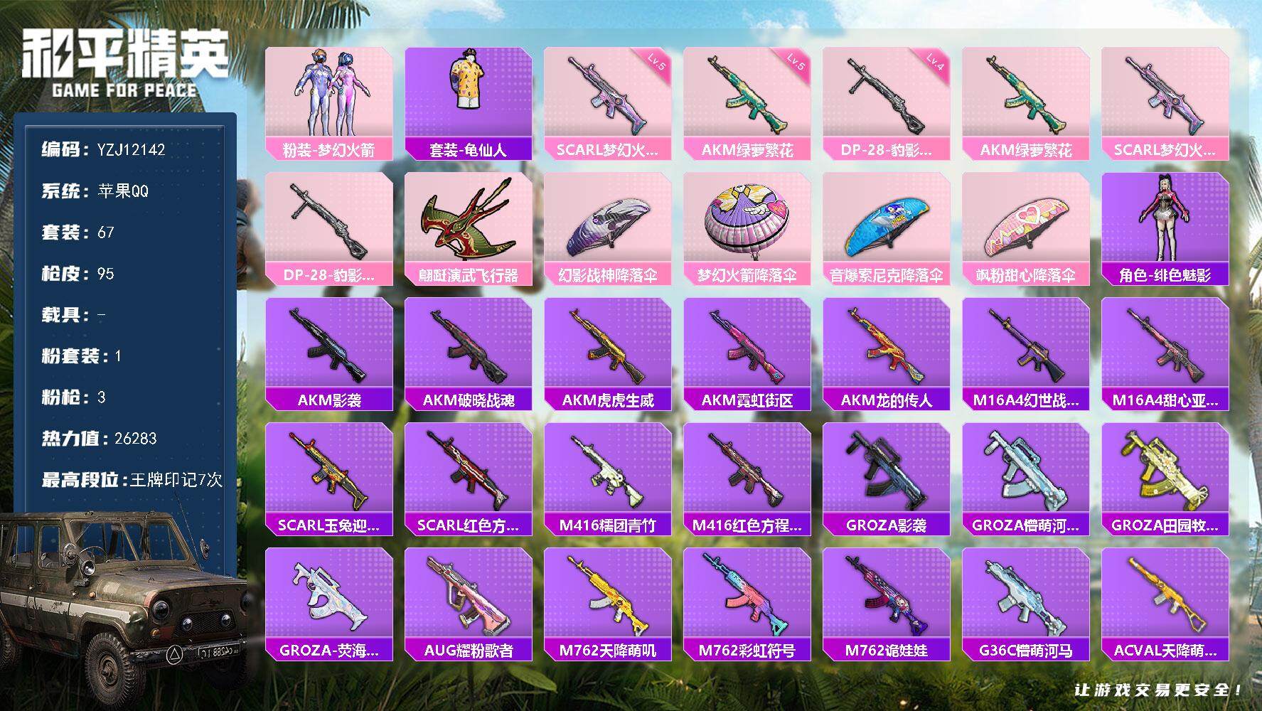 和平精英账号苹果QQ0载具-67套装-95枪皮-YZJ12142 可二次 苹果Q-1粉装3特效枪3热门67套装95枪皮 
