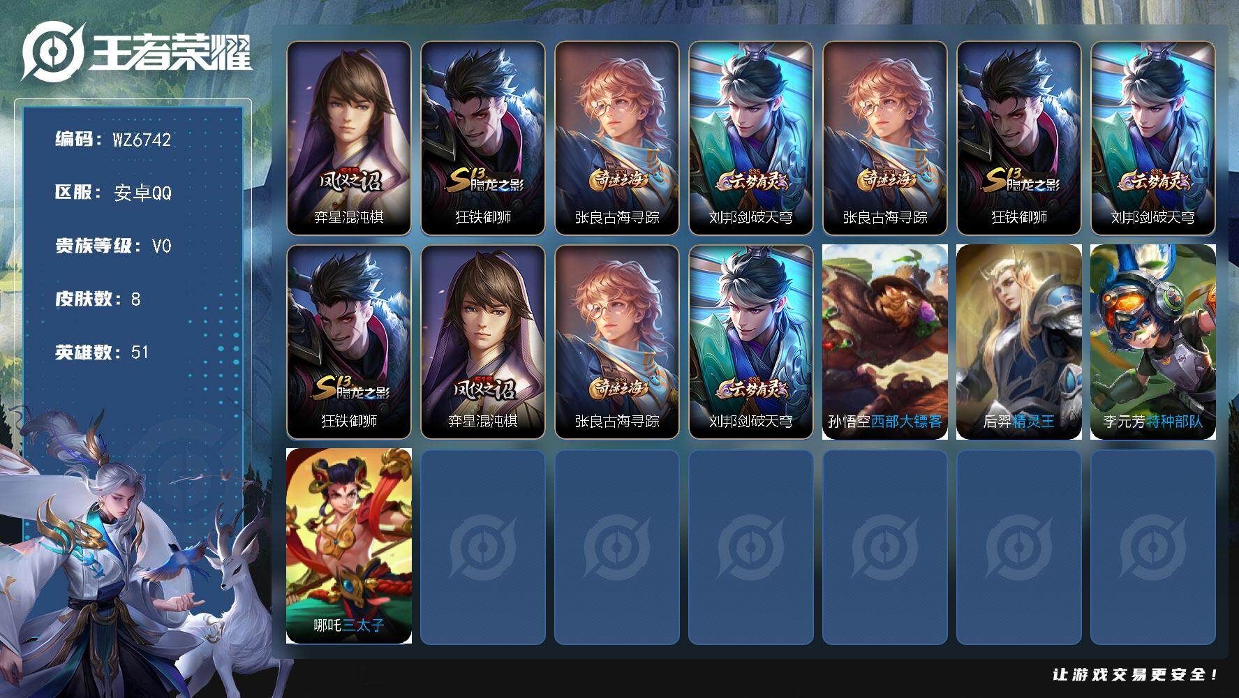 王者荣耀账号安卓QQ【qq等级68级皇冠】V0-荣耀黄金IV段位-51英雄-8皮肤
【限定皮肤】：弈星混沌棋，狂铁御狮，张良古海寻踪，刘邦剑破天穹
【赛季限定】：张良古海寻踪，弈星混沌棋，狂铁御狮，刘邦剑破天穹
【其他