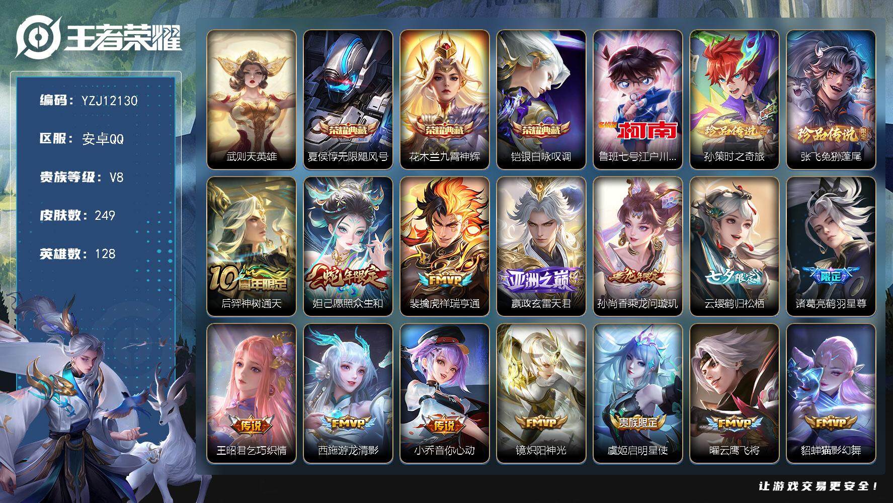 王者荣耀账号安卓QQYZJ12130 可二次 巅峰1200分 1水晶未兑换的  安卓q-V8-248皮肤4典藏3珍品传说