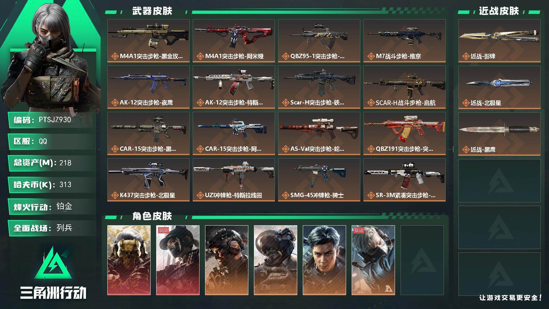 三角洲行动账号QQ【PTSJZ930】【特价处理】313k哈伏币-217m流动资产-60烽火等级-铂金-50战场等级-