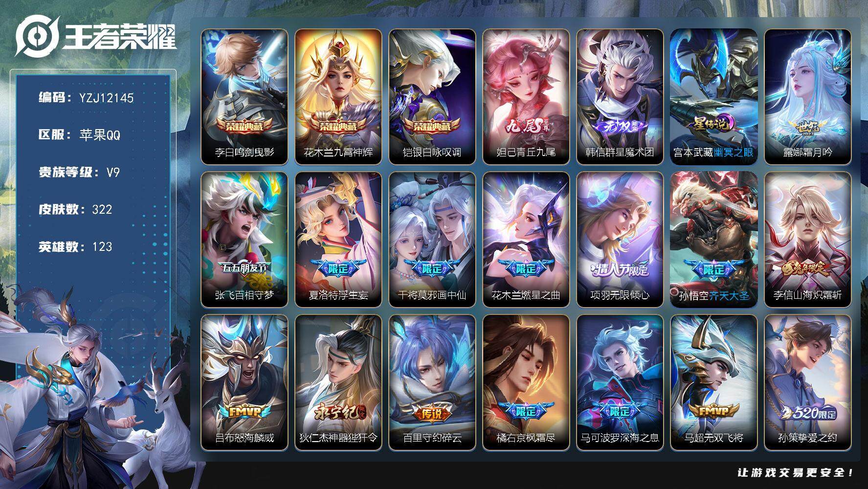 王者荣耀账号苹果QQ123英雄-322皮肤-YZJ12145，可二次，苹果q-V9-322皮肤3典藏2无双30传说，1星