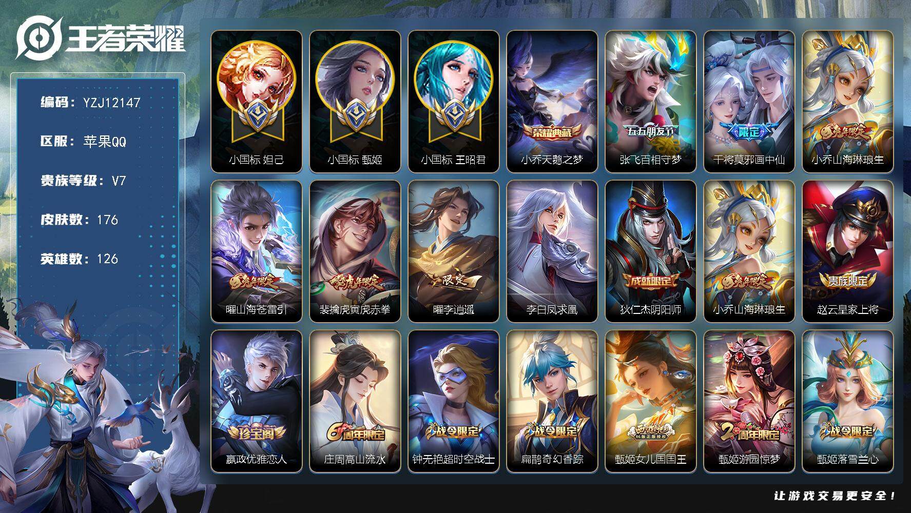 王者荣耀账号苹果QQ126英雄-176皮肤-YZJ12147，可二次，苹果q-V7-176皮肤1典藏7传说，钱包不可用【