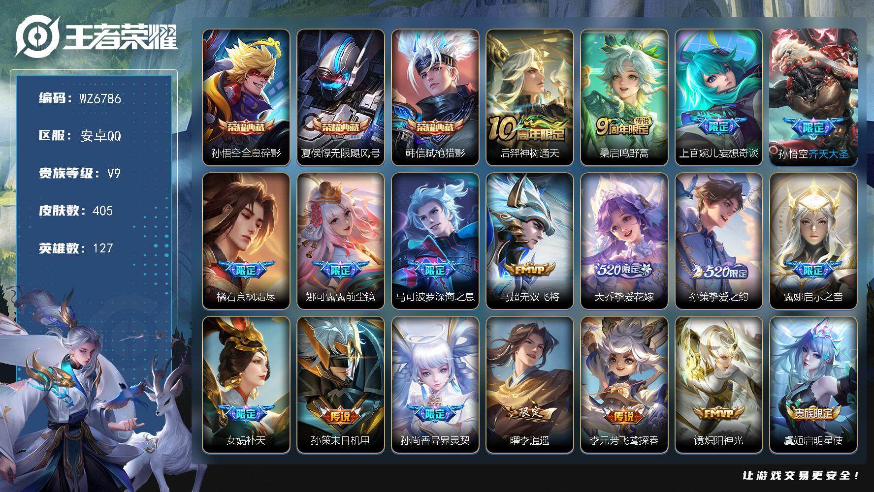 王者荣耀账号安卓QQ安卓Q-V9-最强王者段位-127英雄-405皮肤-3典藏皮肤-31传说-127史诗
【英雄全皮】：达摩全皮，孙权全皮，娜可露露全皮，橘右京全皮，苏烈全皮，狂铁全皮，猪八戒全皮，蒙恬全皮，戈娅全皮，