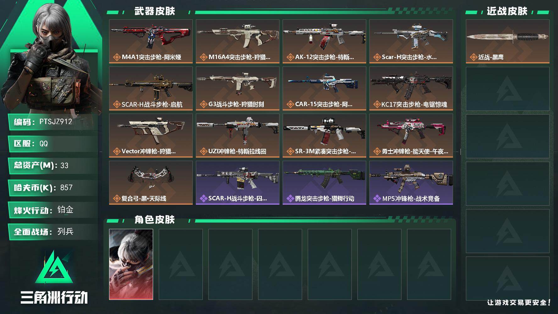 三角洲行动账号QQ【PTSJZ912】【特价处理】857k哈伏币-33m流动资产-60烽火等级-铂金-13战场等级-列