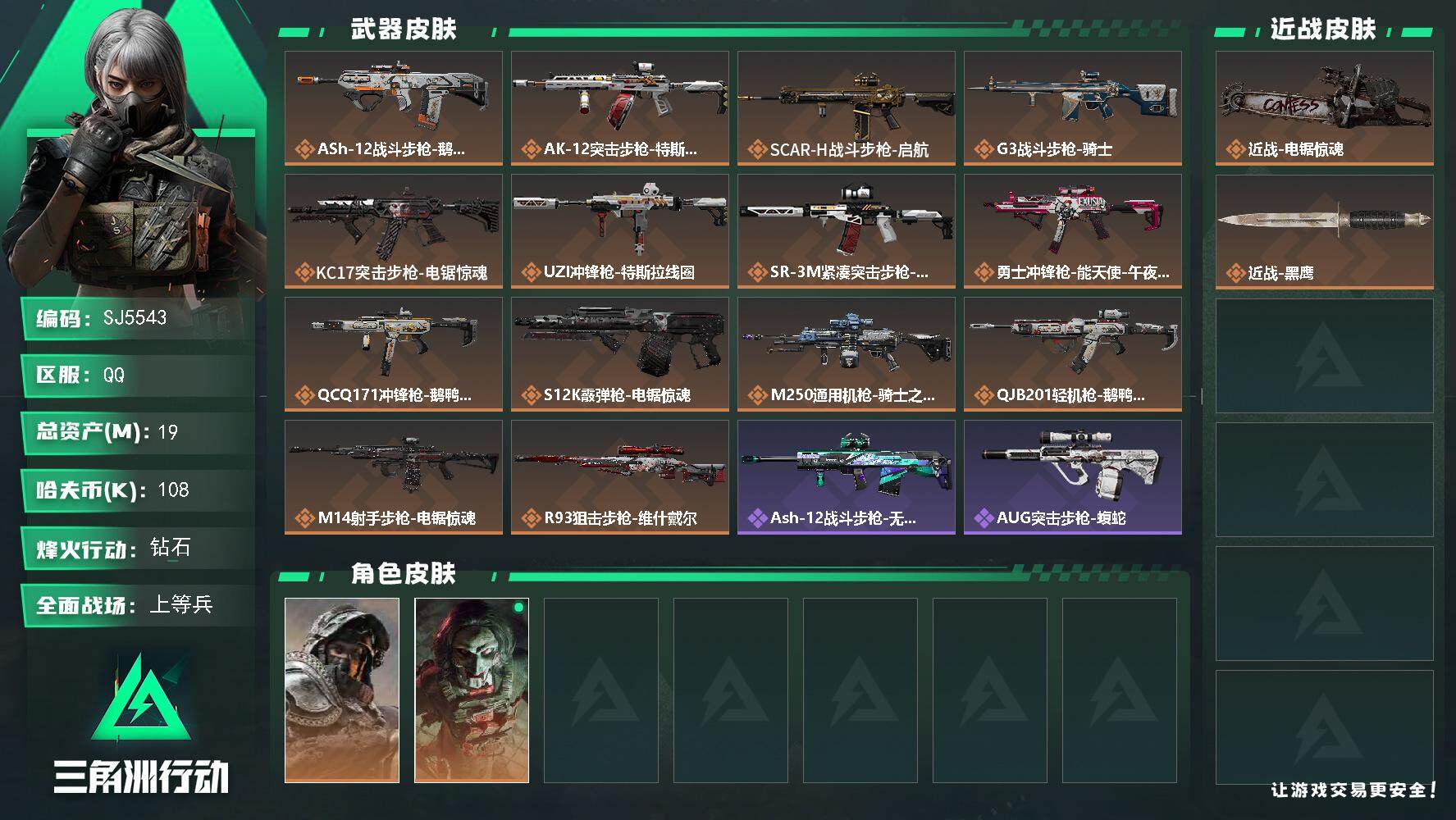 三角洲行动账号QQ【SJ5543】总资产(M)：19M/哈夫币(K)：108K/哈夫币(K)：108K/传说枪皮数：14/全面战场等级：21_段位：上等兵/烽火地带等级：60_段位：钻石/深蓝-不破誓约/红狼-电锯惊