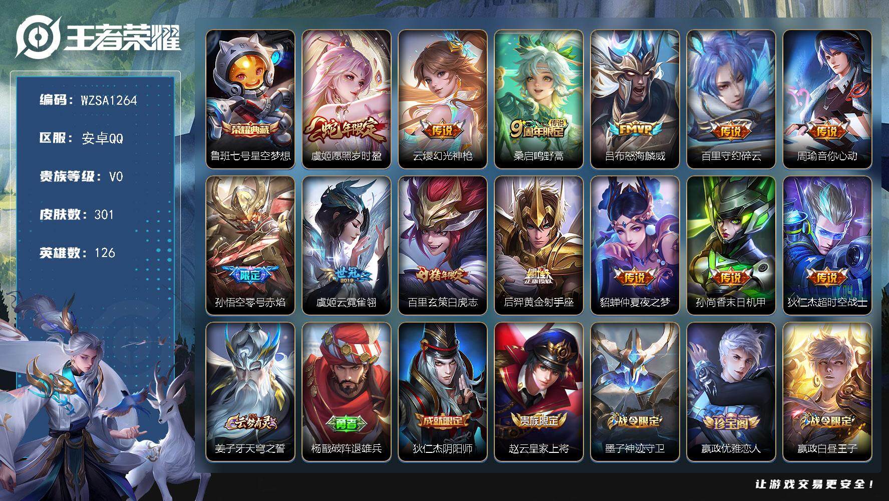王者荣耀账号安卓QQ【WZSA1264】贵族0/皮肤301/典藏1/传说13/史诗80/英雄126/狂铁全皮/星空梦想/愿照·岁时盈/幻光神枪/鸣野蒿/怒海麟威/碎云/周瑜-音你心动/零号赤焰/云霓雀翎/白虎志/黄金射