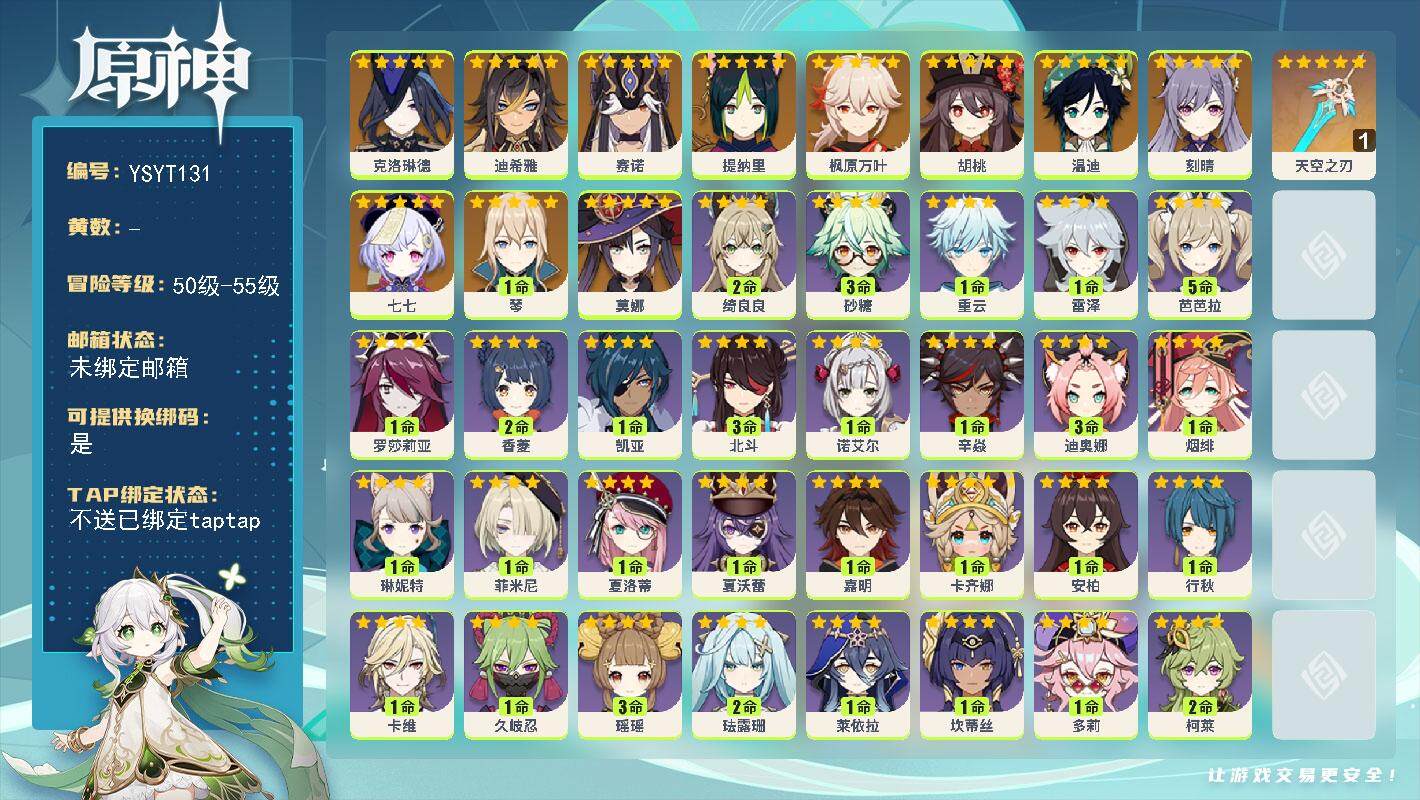 原神账号官服 天空岛【YSYT131】55级/女主/12个五星角色/0命克洛琳德/0命迪希雅/0命赛诺/0命提纳里/0命枫原万叶/0命胡桃/0命温迪/1命琴/0命刻晴/0命莫娜/0命七七/精1天空之刃/0命塔利雅/0命
