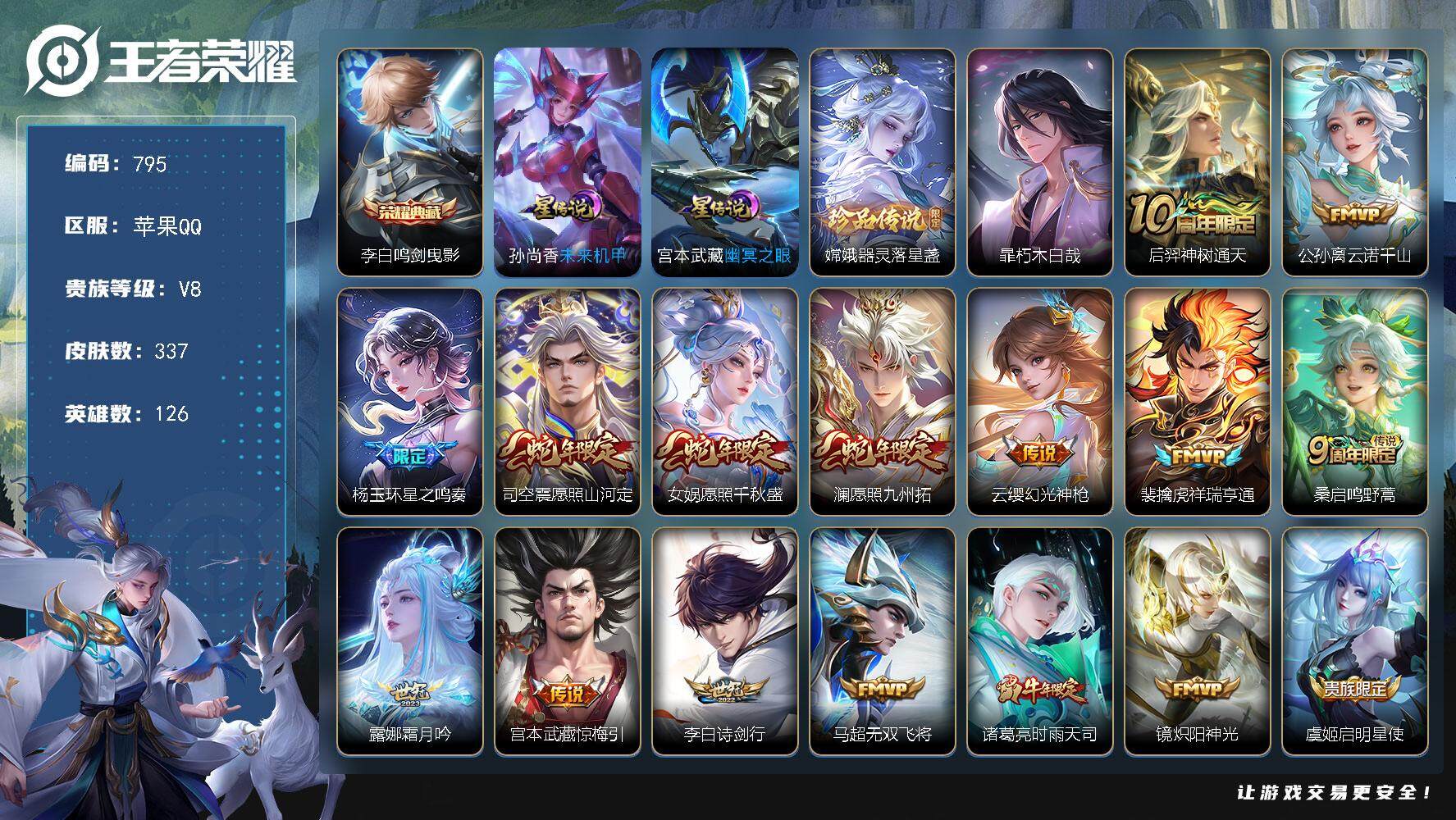 王者荣耀账号苹果QQV8-126英雄-337皮肤-1典藏皮肤-2珍品传说-24传说-103史诗，星币4000+，cc8400，
【英雄全皮】：刘禅全皮，孙权全皮，鬼谷子全皮，蒙恬全皮，空空儿全皮，影全皮
【荣耀典藏】：