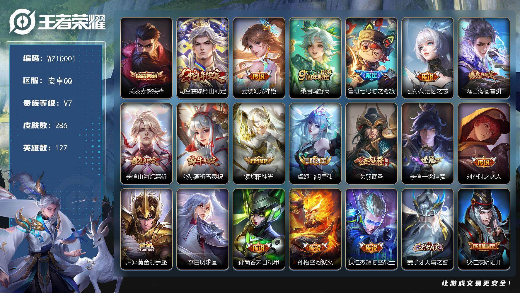 王者荣耀账号安卓QQ【WZ10001】HCA60057   1典藏/18传说/猴子幽冥火/狄仁杰超星际治安官/孙尚香未来机甲/安卓Q-V7-永恒钻石IV段位-127英雄-286皮肤-1典藏皮肤-18传说-81史诗
【英