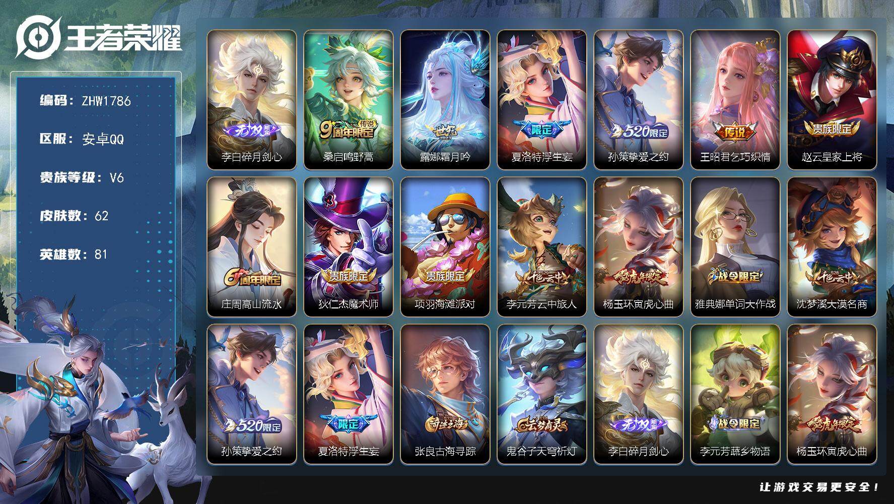 王者荣耀账号安卓QQ可二次【店主推荐捡漏号！可直接换绑】安卓Q-V6-尊贵铂金II段位-81英雄-62皮肤-1无双-5传说-20史诗
【英雄全皮】：影全皮
【无双皮肤】：李白碎月剑心
【传说皮肤】：桑启鸣野蒿，露娜霜月