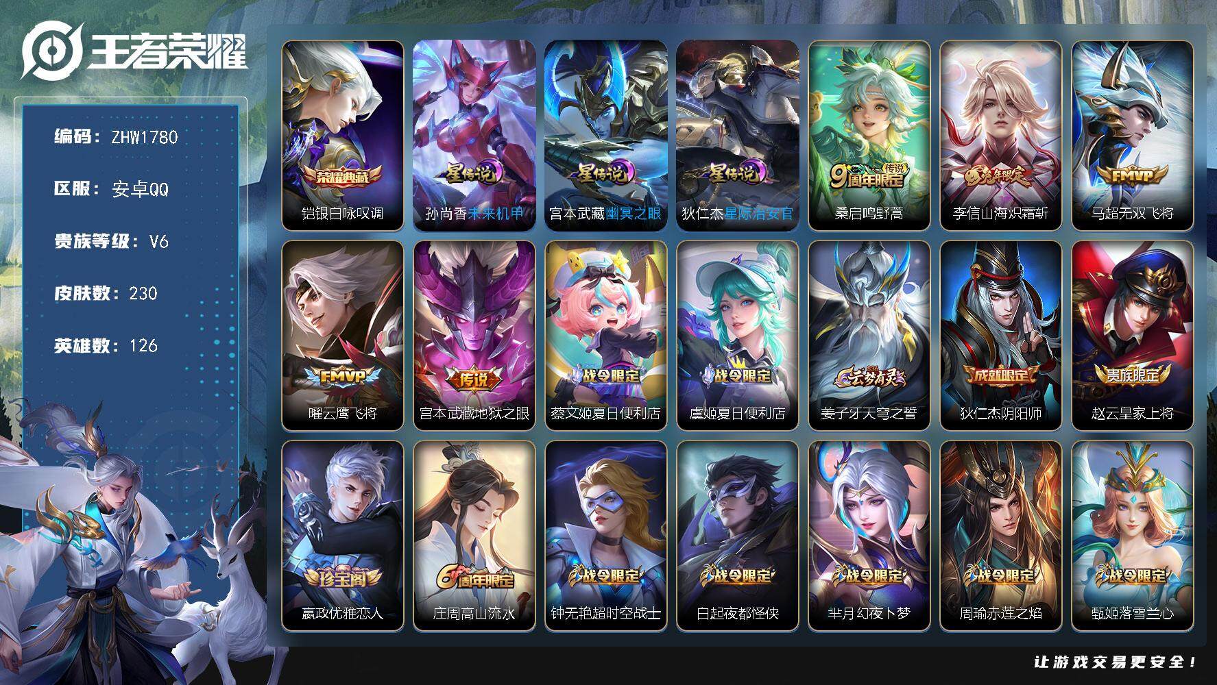 王者荣耀账号安卓QQ可二次【店主推荐捡漏号！可直接换绑】安卓Q-V6-最强王者段位-126英雄-230皮肤-1典藏皮肤-5传说-65史诗-3星元
【英雄全皮】：孙权全皮，鬼谷子全皮，猪八戒全皮，影全皮
【荣耀典藏】：铠