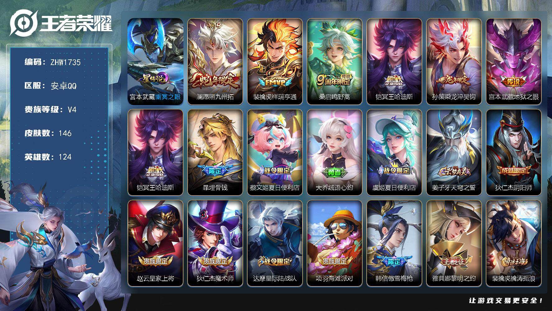 王者荣耀账号安卓QQ可二次【店主推荐捡漏号！可直接换绑】安卓Q-V4-最强王者段位-124英雄-146皮肤-1星传说-6传说-45史诗
【英雄全皮】：孙权全皮，空空儿全皮，影全皮
【传说皮肤】：澜愿照九州拓，裴擒虎祥瑞