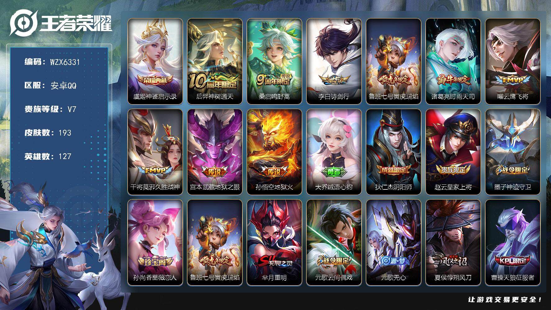 王者荣耀账号安卓QQ【WZX6331】贵族7/皮肤193/典藏1/传说9/史诗47/英雄127/孙权全皮/虞姬-神鉴启示