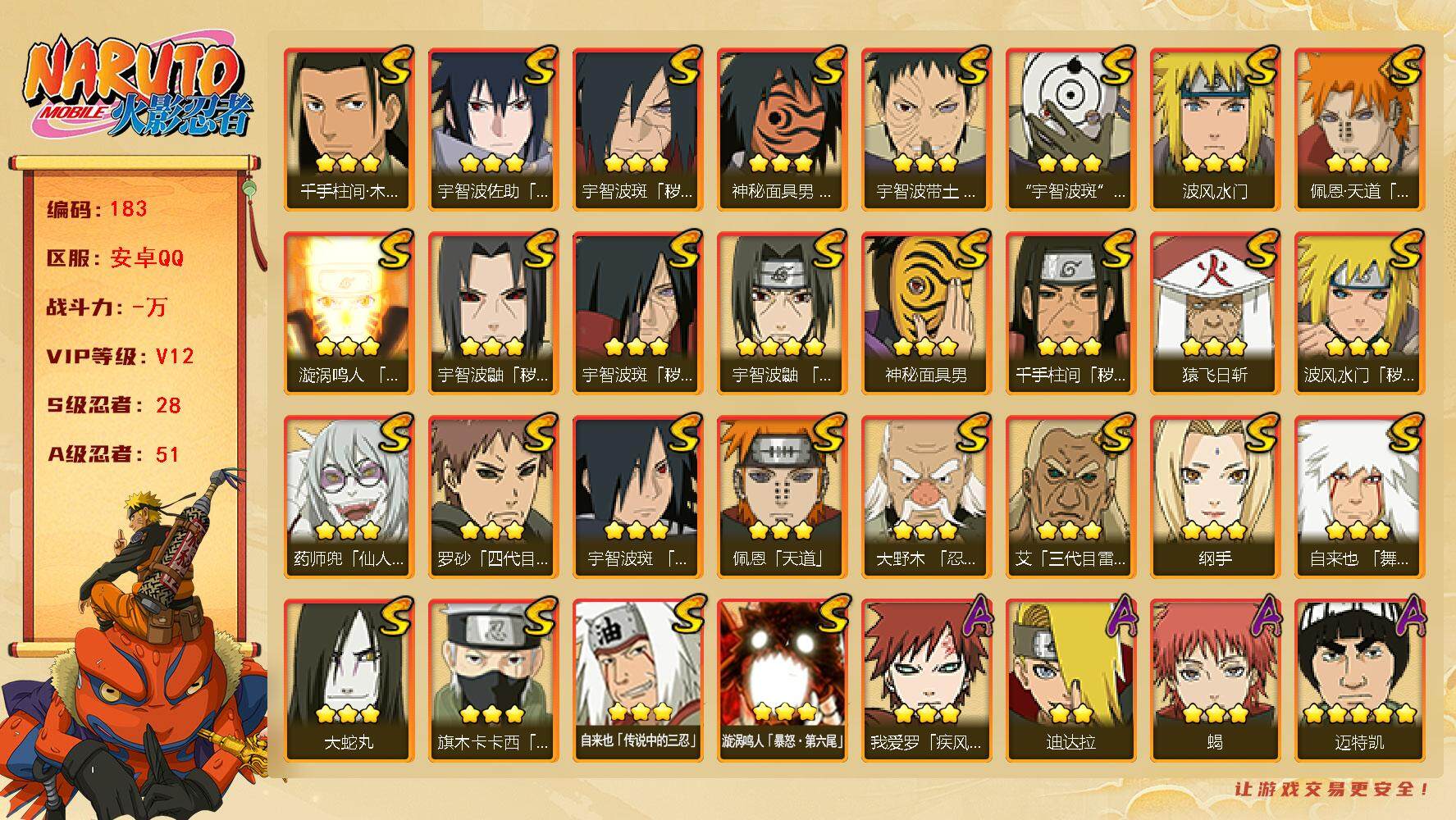 火影忍者账号安卓QQ28S级忍者数-51A级忍者数
【S级忍者】：波风水门「秽土转生」(3星)，千手柱间「秽土转生」(3