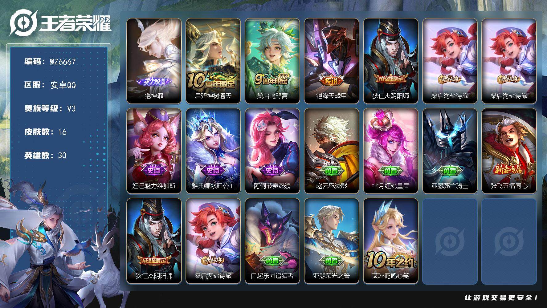 王者荣耀账号安卓QQ安卓Q-V3-最强王者段位-30英雄-16皮肤-1无双-3传说-3史诗
【无双皮肤】：铠神罪
【传说皮肤】：后羿神树通天，桑启鸣野蒿，铠绛天战甲
【限定皮肤】：狄仁杰阴阳师，桑启海盐诗旅
【赛季限定