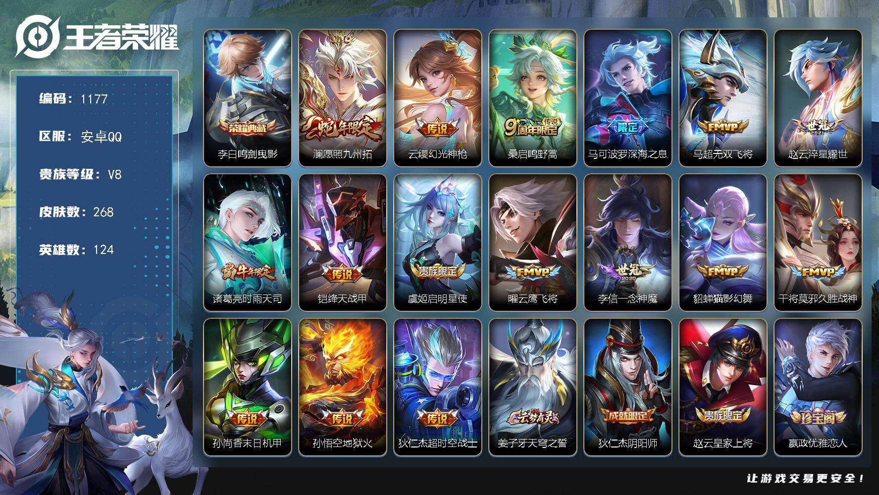 王者荣耀账号安卓QQ124英雄-268皮肤-【mj秒换绑 268皮肤 5村标 打野25段1典藏16传说 野王号 v8 3