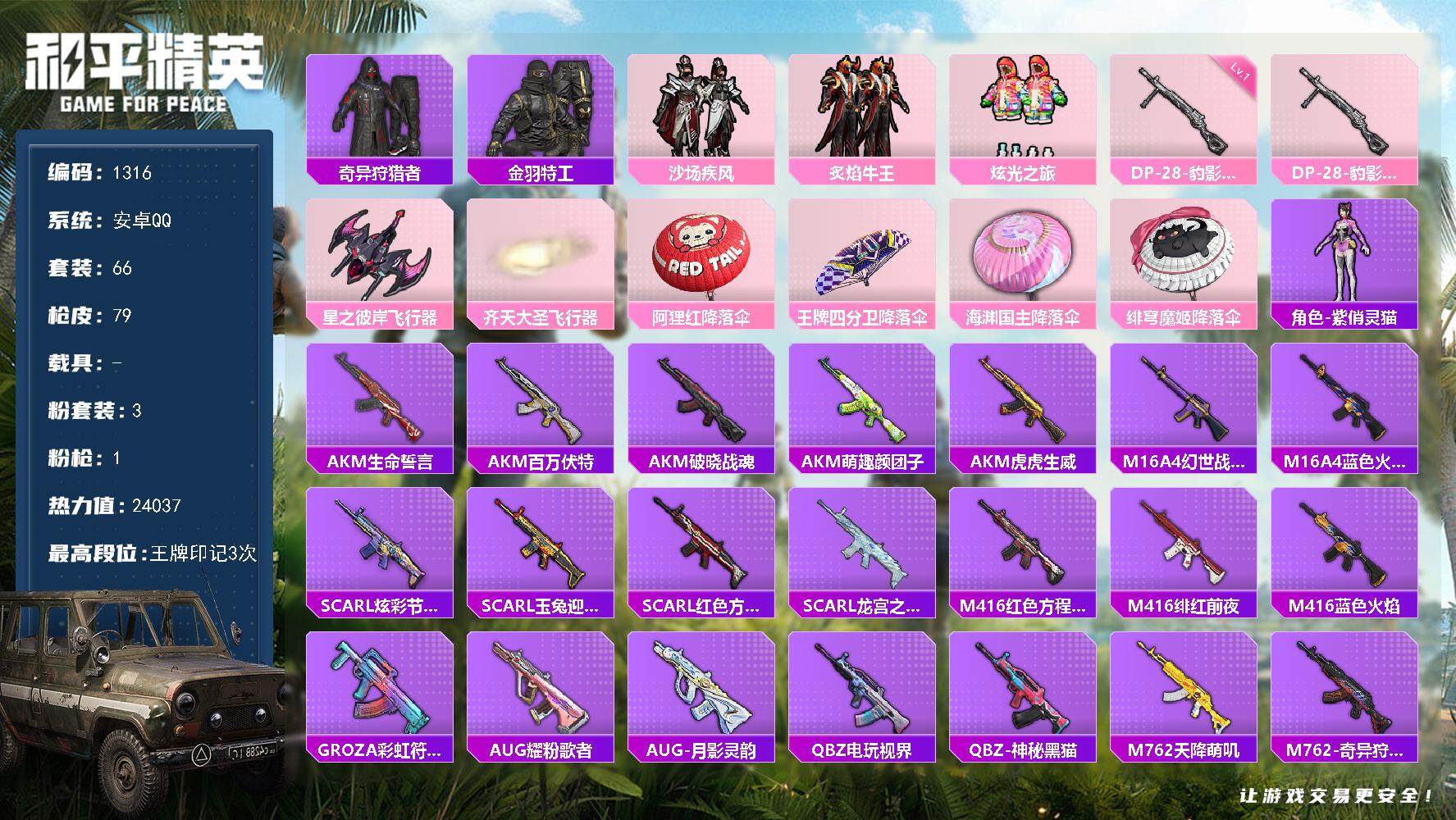 和平精英账号安卓QQ0载具-66套装-79枪皮-66套装/枪械1/装备78/战备51/王牌印记3/热力值24037/一级