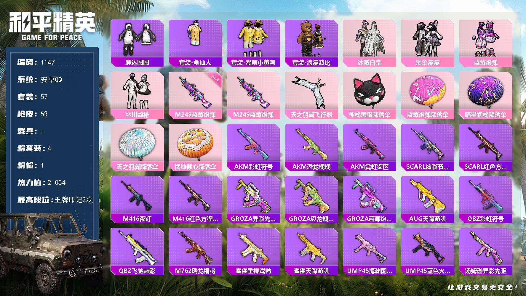 和平精英账号安卓QQBL安卓 手Q-4粉装-1特效枪-0载具-1粉色飞行器-21054热力值-2王牌印记-57套装-53