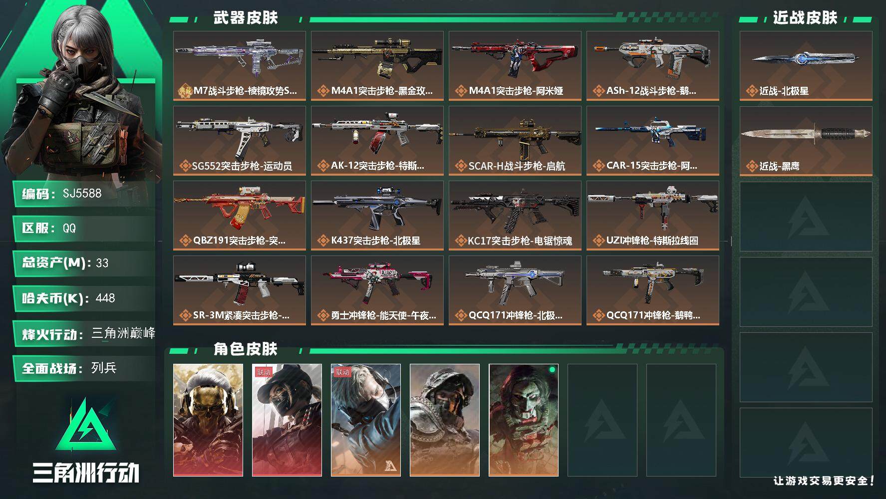 三角洲行动账号QQ【SJ5588】总资产(M)：33M/哈夫币(K)：448K/哈夫币(K)：448K/传说枪皮数：2