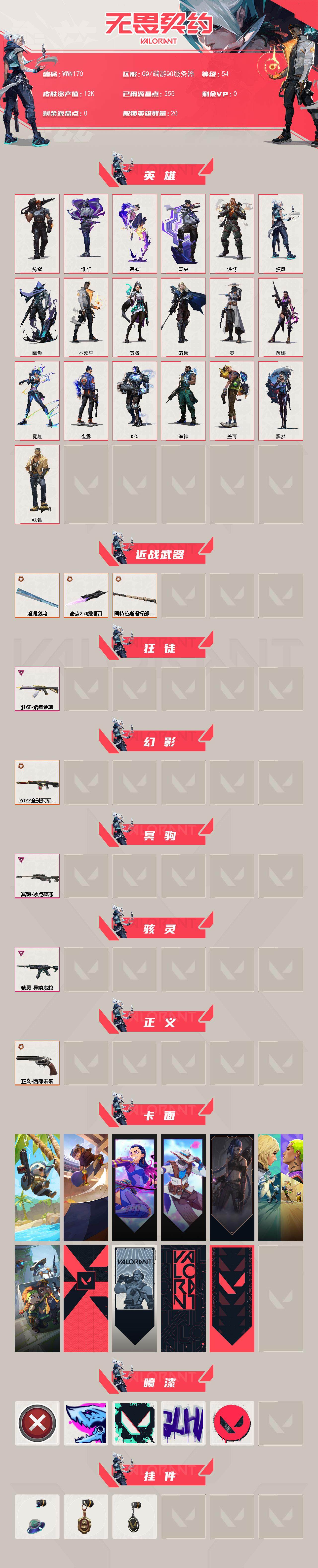 WWQEY327924无畏契约账号详情图2 WWQEY327924无畏契约账号详情图2