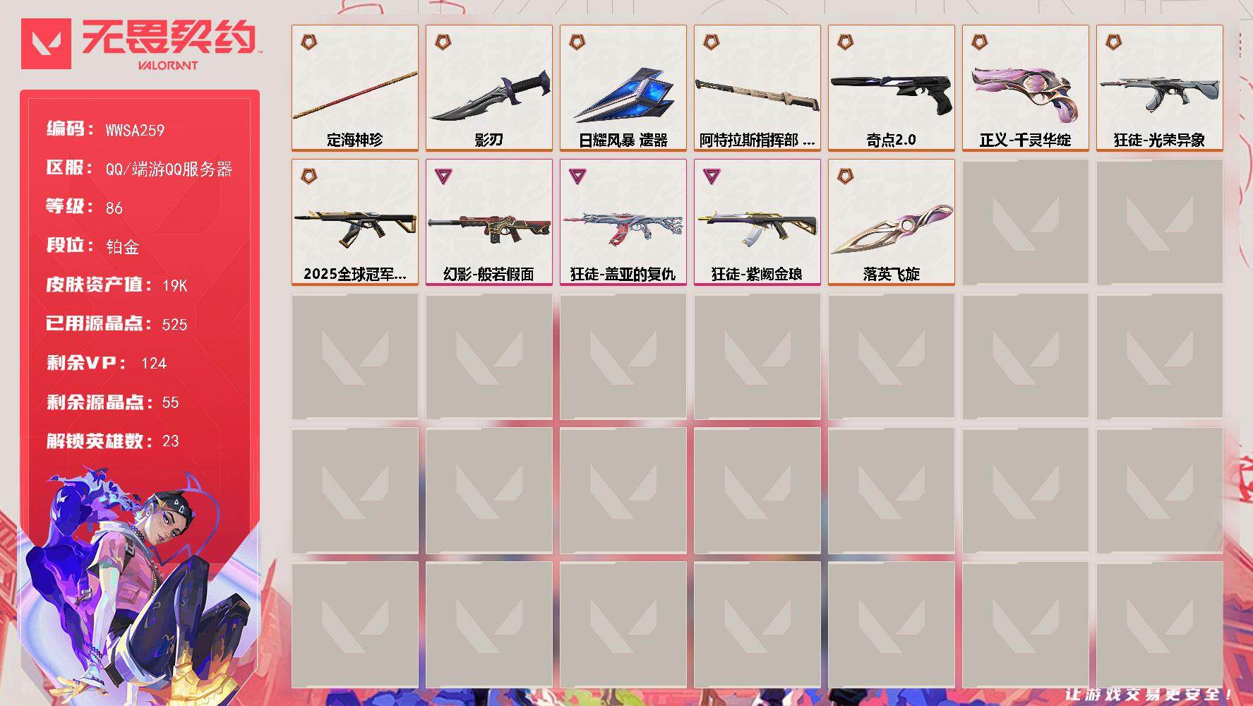 无畏契约账号QQ【WWSA259】终极*9/卓越*3/皮肤*37/等级*86/段位:铂金/炼狱/暮蝶/钛狐/壹决/铁臂/捷风/雷兹/幽影/不死鸟/贤者/猎枭/零/芮娜/奇乐/尚勃勒/霓虹/斯凯/夜露/K/O/盖可/
