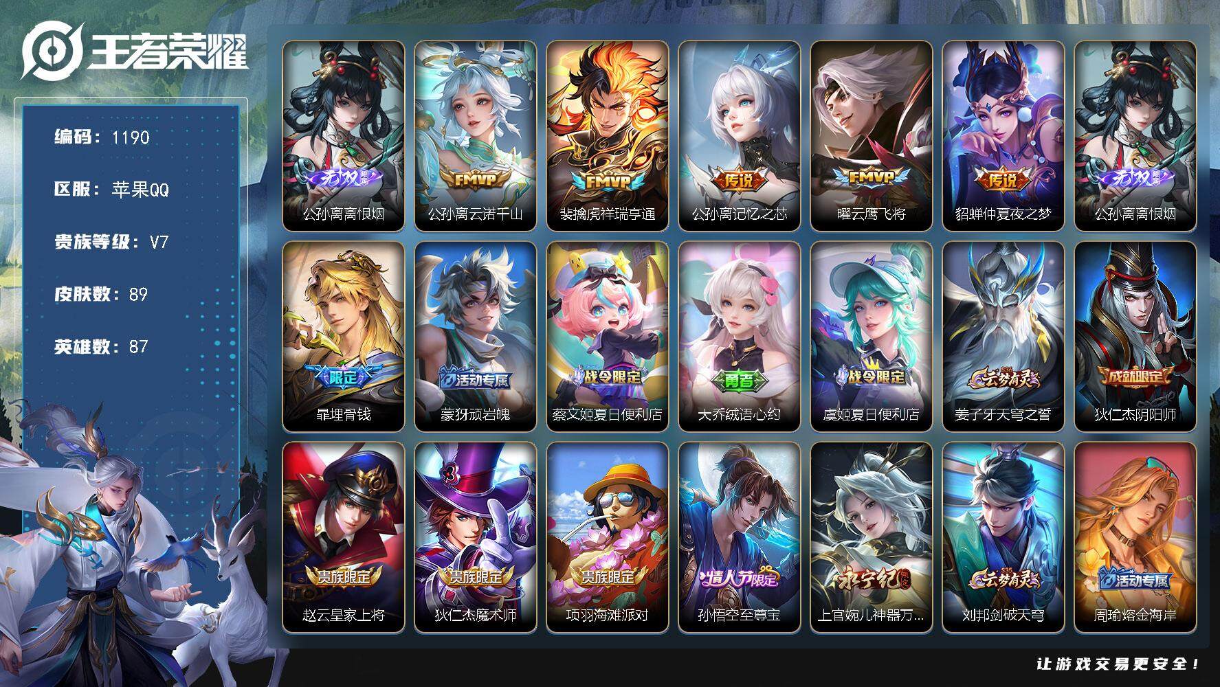 王者荣耀账号苹果QQ87英雄-89皮肤-【mj秒换绑 离恨烟 5传说女号 4按键 v7】苹果Q-V7-最强王者段位-87