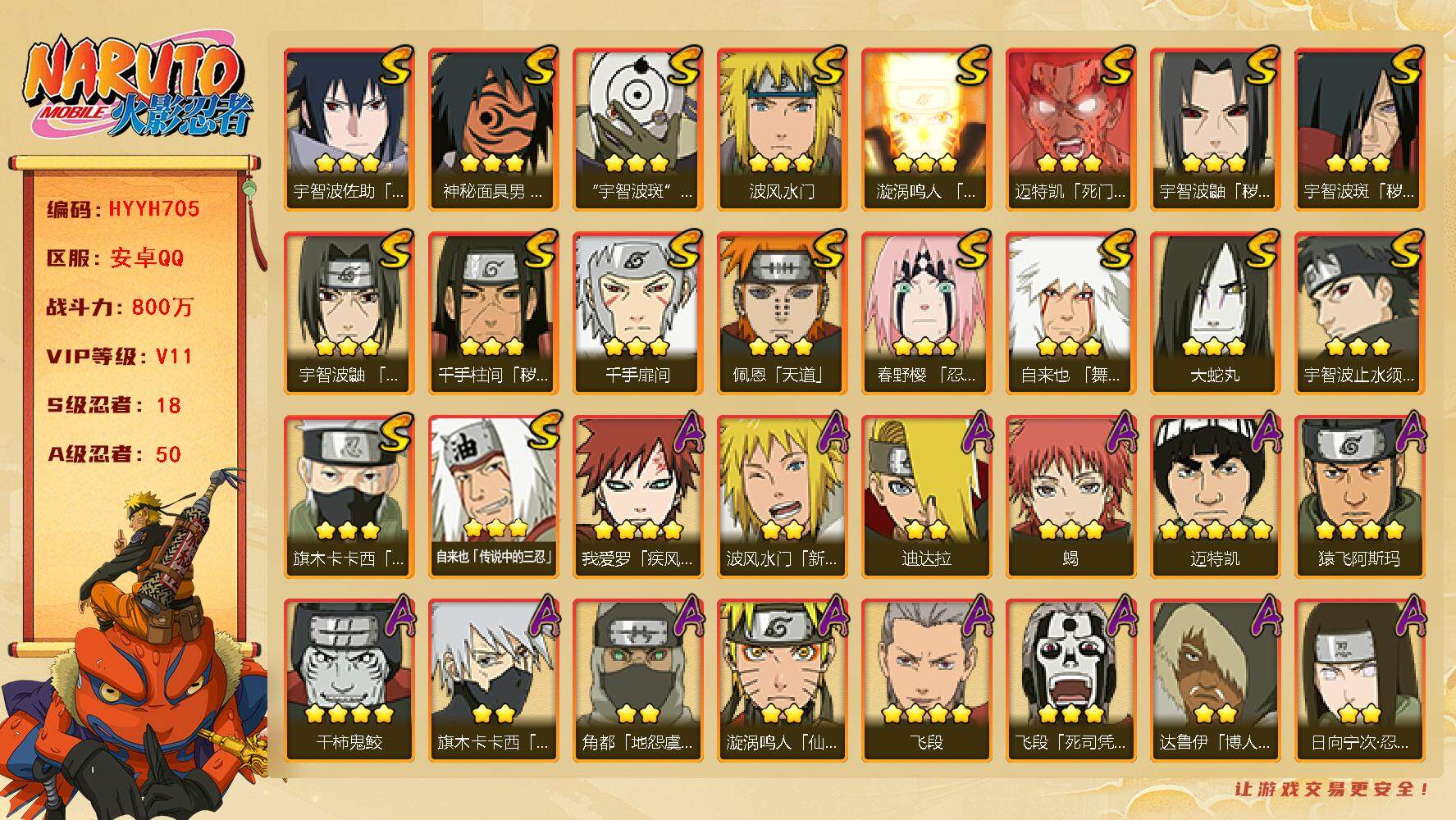火影忍者账号安卓QQ【HYYH705】V11/战力800W/S忍18/A忍50/秽土斑/新春水门/4星干柿鬼鲛/达鲁伊/