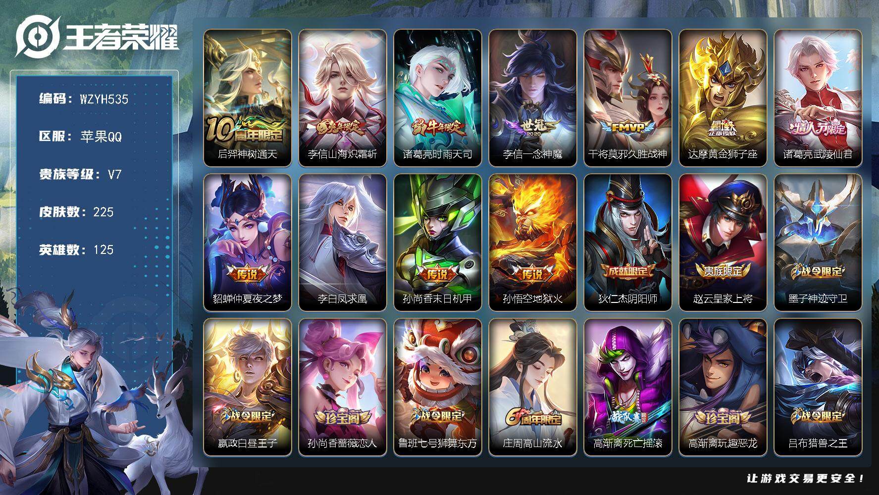 王者荣耀账号苹果QQ【WZYH535】贵族7/皮肤225/传说11/史诗63/英雄125/李信全皮/后羿神树通天/李信-