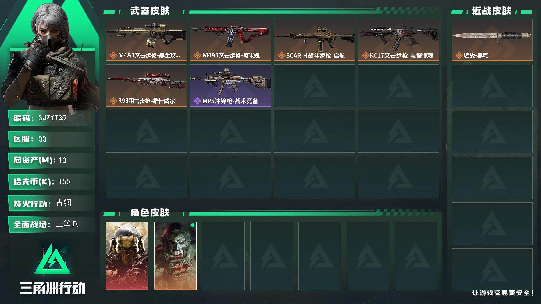 三角洲行动账号QQ【SJZYT35】总资产(M)：13M/哈夫币(K)：155K/哈夫币(K)：155K/传说枪皮数：