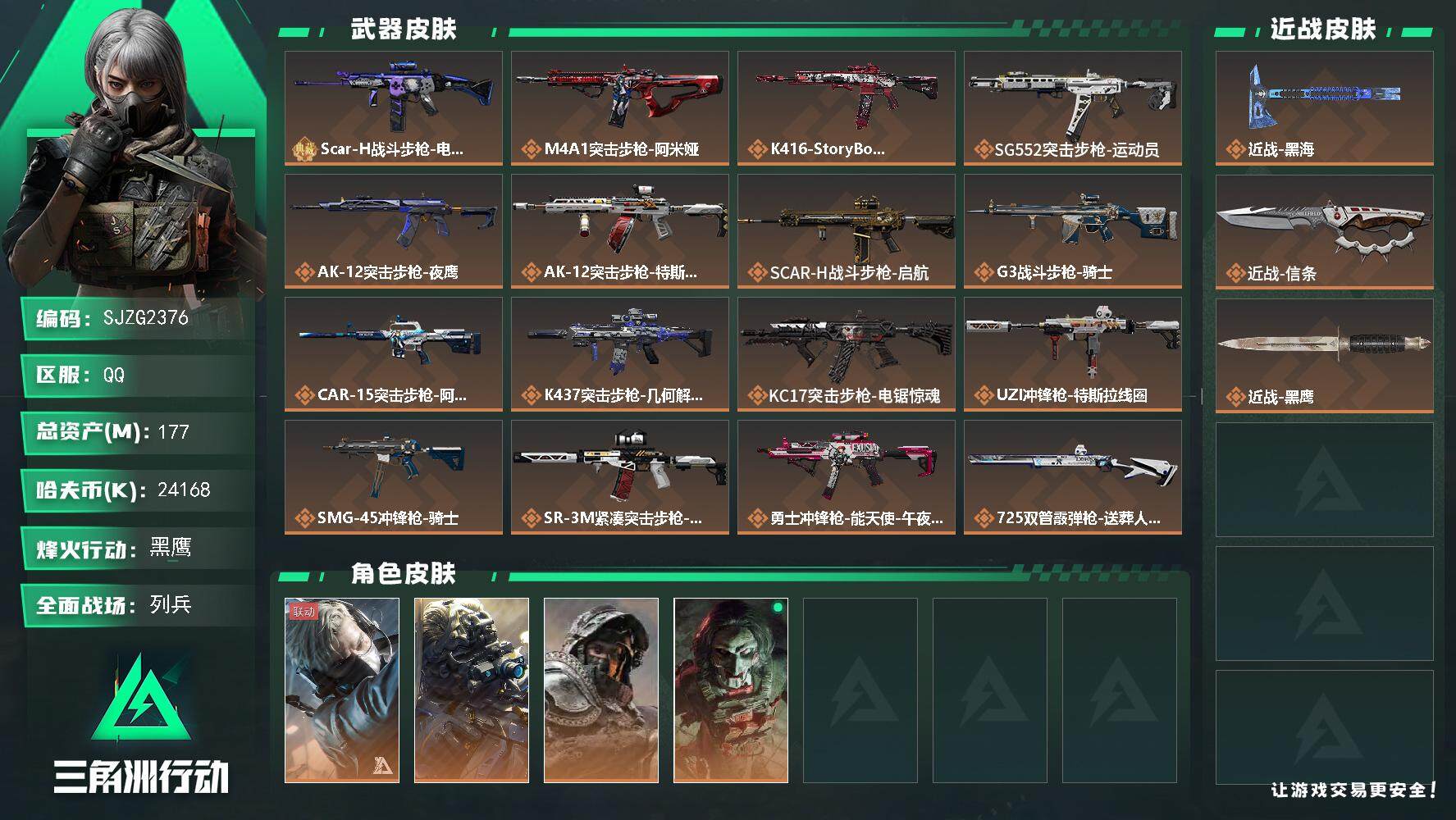 三角洲行动账号QQ【SJZG2376】总资产(M)：177M/哈夫币(K)：24168K/哈夫币(K)：24168K/