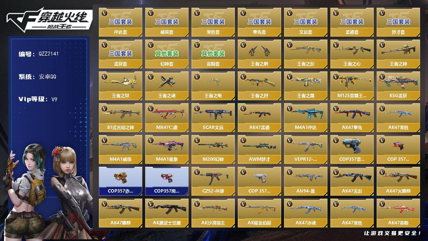 枪战王者账号安卓QQ【QZZ2141】VIP9/602V/10王者/奉先套/孟德套/仲达套/文远套/妙才套/威侯套/常胜套/幻神套/孟获套/宙斯套/王者之刺/王者之影/王者之心/王者之神/王者之狱/王者之魂/王者之电/