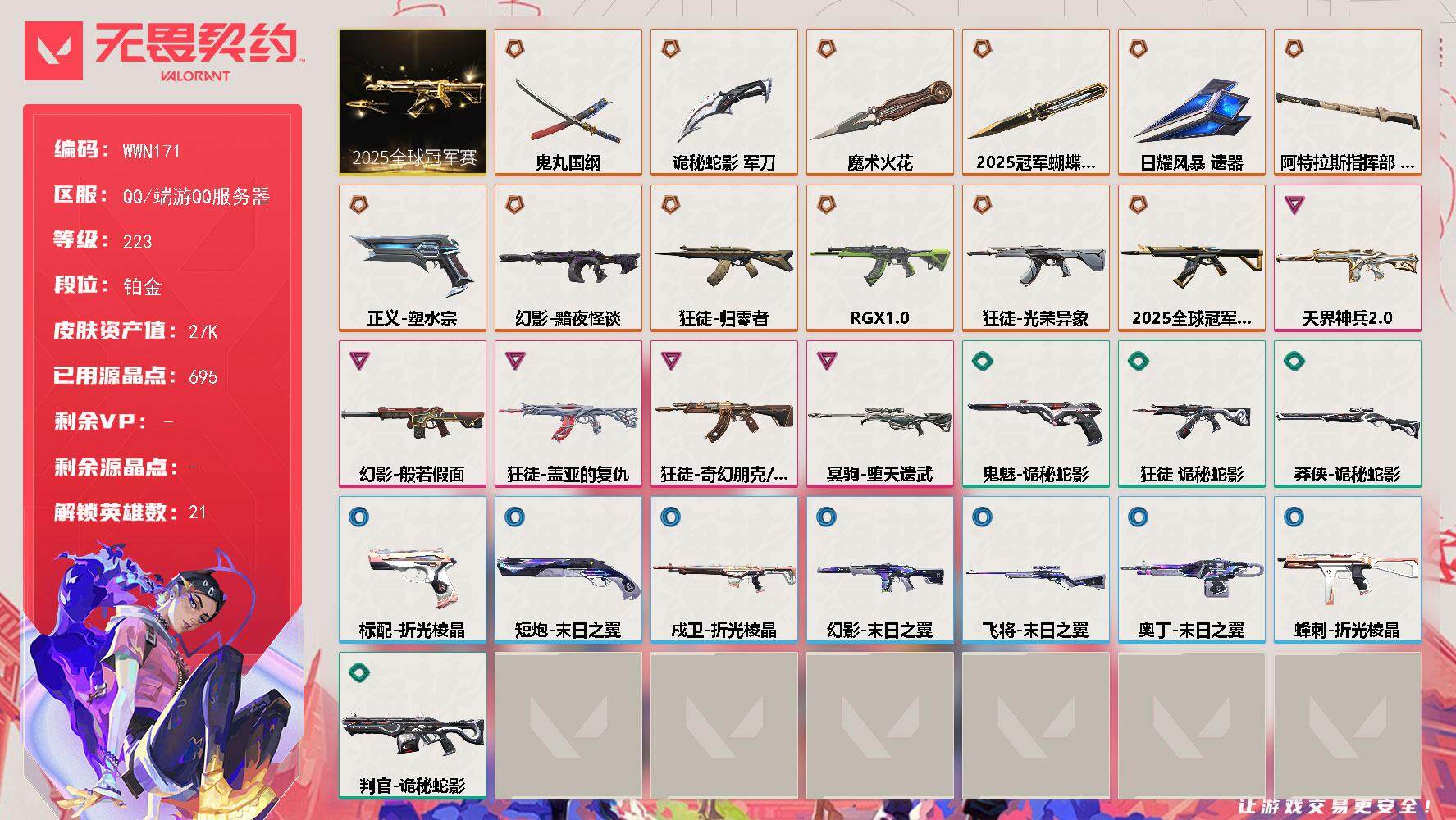 无畏契约账号QQ【WWN171】终极*12/卓越*5/皮肤*54/等级*223/段位:铂金/2025全球冠军赛套装/幻棱/炼狱/维斯/暮蝶/壹决/捷风/雷兹/幽影/不死鸟/贤者/猎枭/零/芮娜/奇乐/尚勃勒/霓虹/