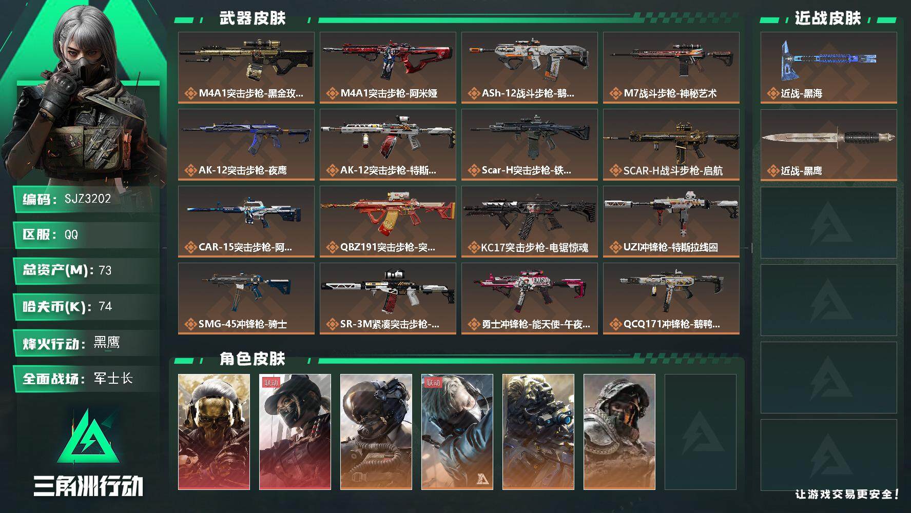 三角洲行动账号QQ【SJZ3202】总资产(M)：73M/哈夫币(K)：74K/哈夫币(K)：74K/全面战场等级：5
