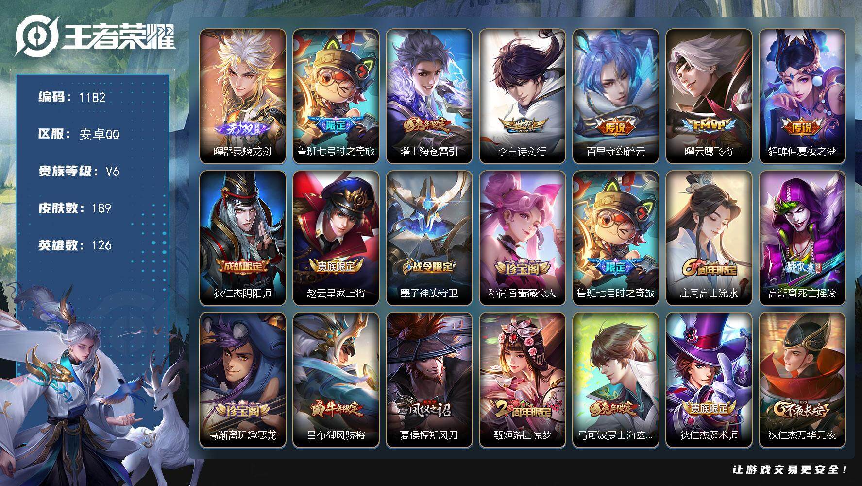 王者荣耀账号安卓QQ126英雄-189皮肤-贵族6/皮肤189/传说6/史诗54/英雄126/苍全皮/器灵·螭龙剑 曜/