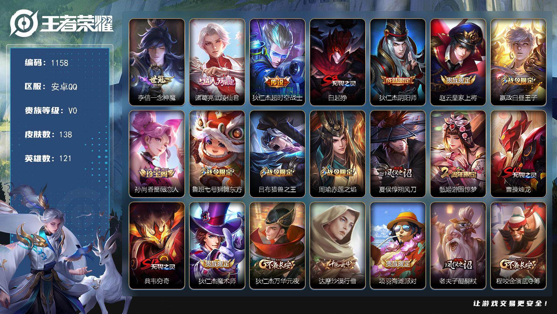 王者荣耀账号安卓QQ121英雄-138皮肤-贵族0/皮肤138/传说3/史诗38/英雄121/一念神魔 李信/武陵仙君 